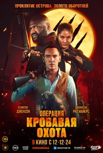 Операция «Кровавая охота» (2023) онлайн бесплатно